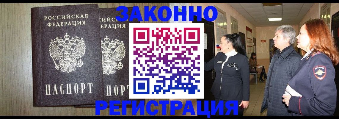 прописка законно в Шумихе